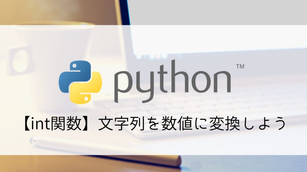 python list str int 変換