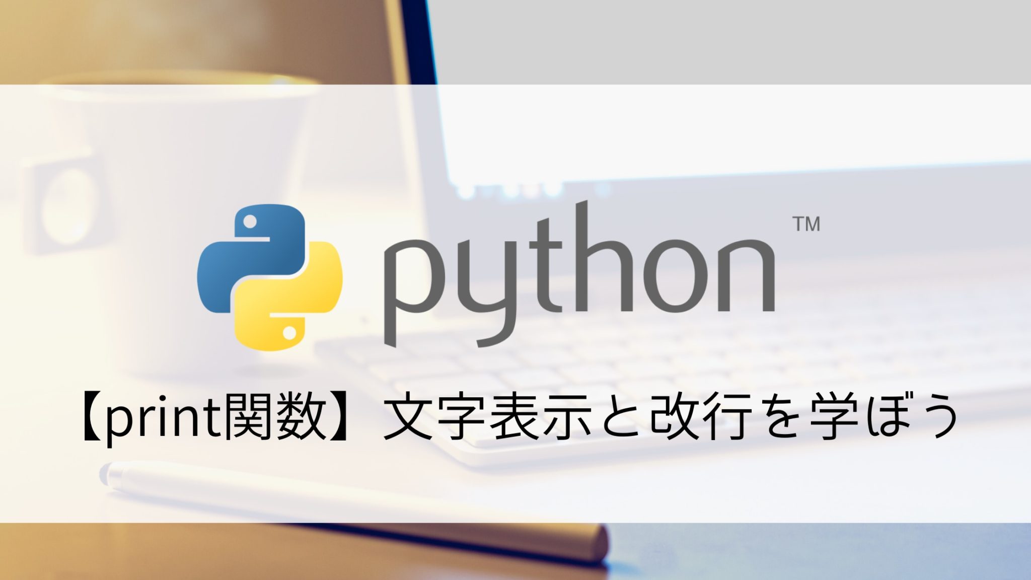 【Python攻略】文字表示と改行を4つのパターンで解説！ ～print関数の使いかた～ | ヤクモ式