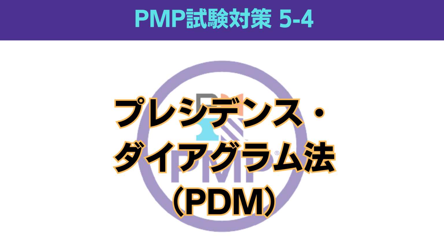 【5ｰ4】プレシデンス・ダイアグラム法（PDM）｜PMP試験対策 | ヤクモ式